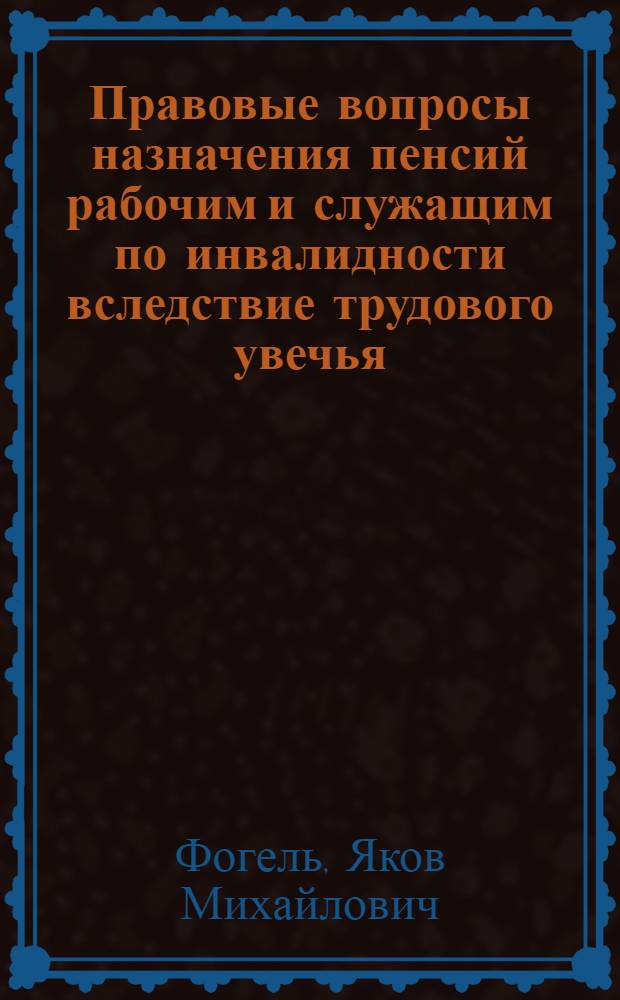 Правовые вопросы назначения пенсий рабочим и служащим по инвалидности вследствие трудового увечья