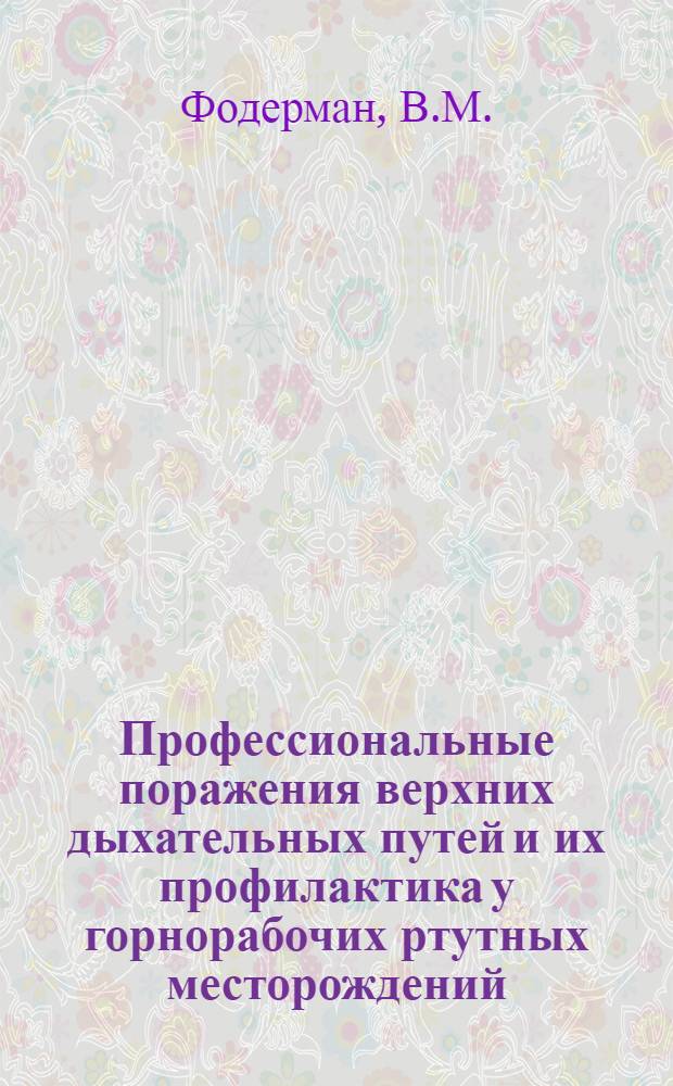 Профессиональные поражения верхних дыхательных путей и их профилактика у горнорабочих ртутных месторождений : Автореф. дис. на соиск. учен. степени канд. мед. наук