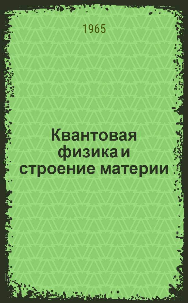 Квантовая физика и строение материи