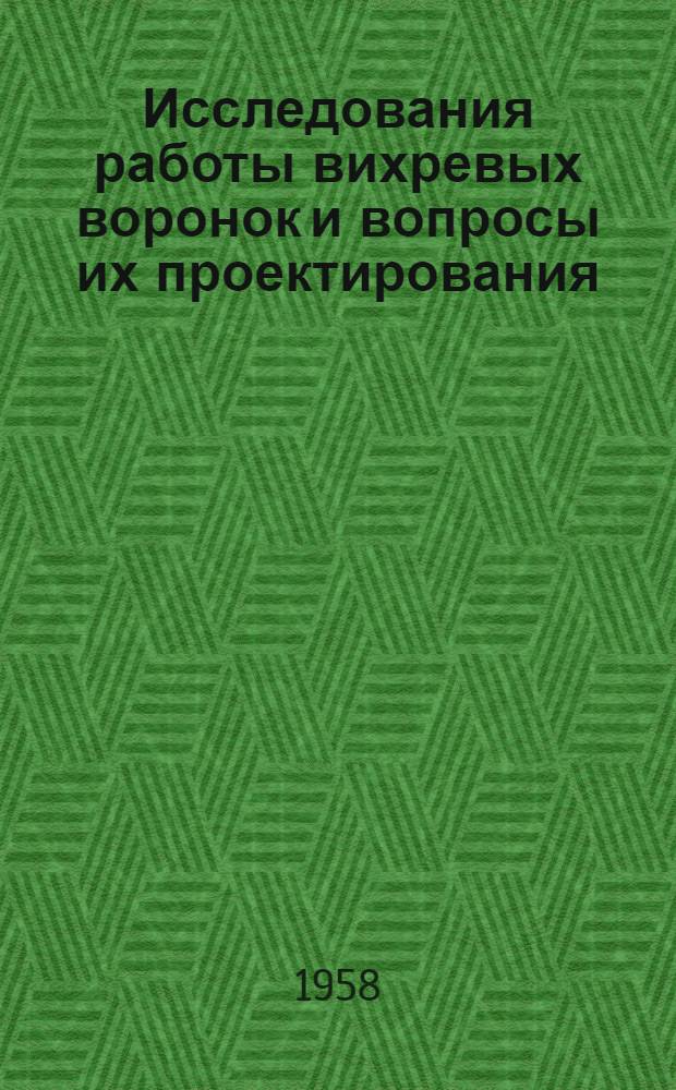 Исследования работы вихревых воронок и вопросы их проектирования