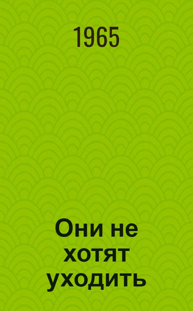 Они не хотят уходить : Англ. колониализм в Африке после второй мировой войны