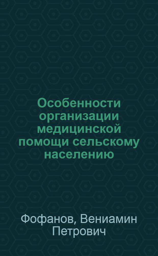 Особенности организации медицинской помощи сельскому населению