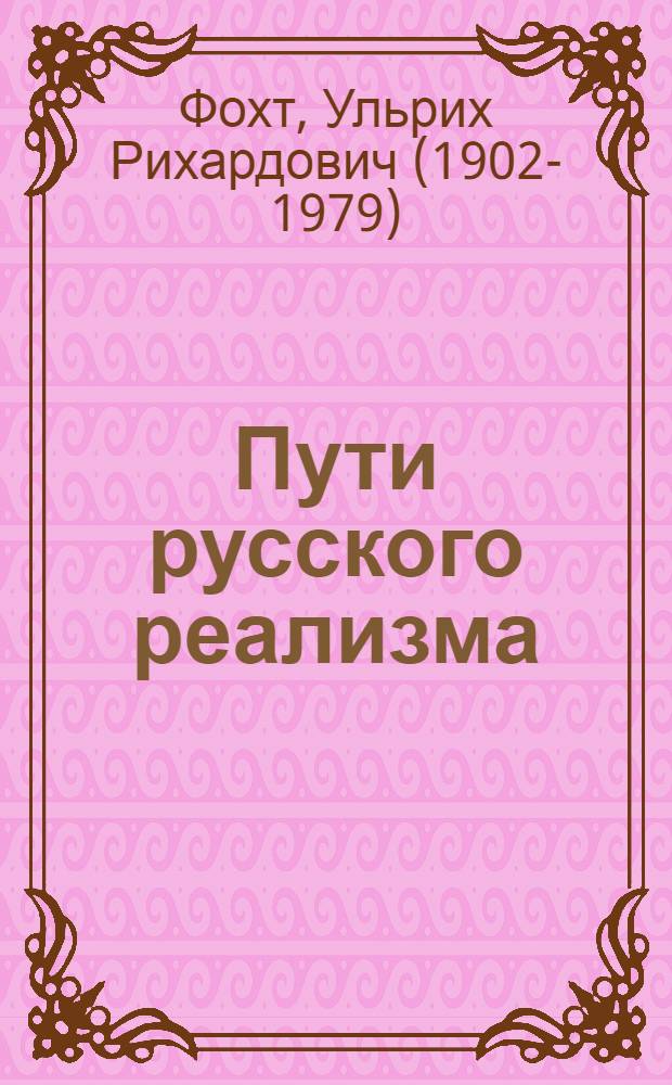 Пути русского реализма