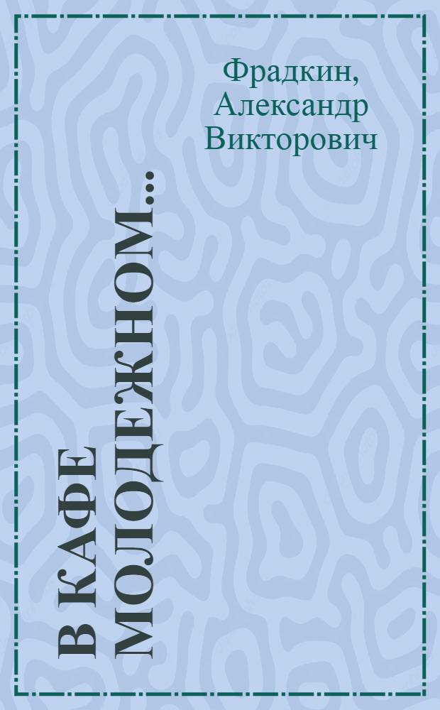 В кафе молодежном...