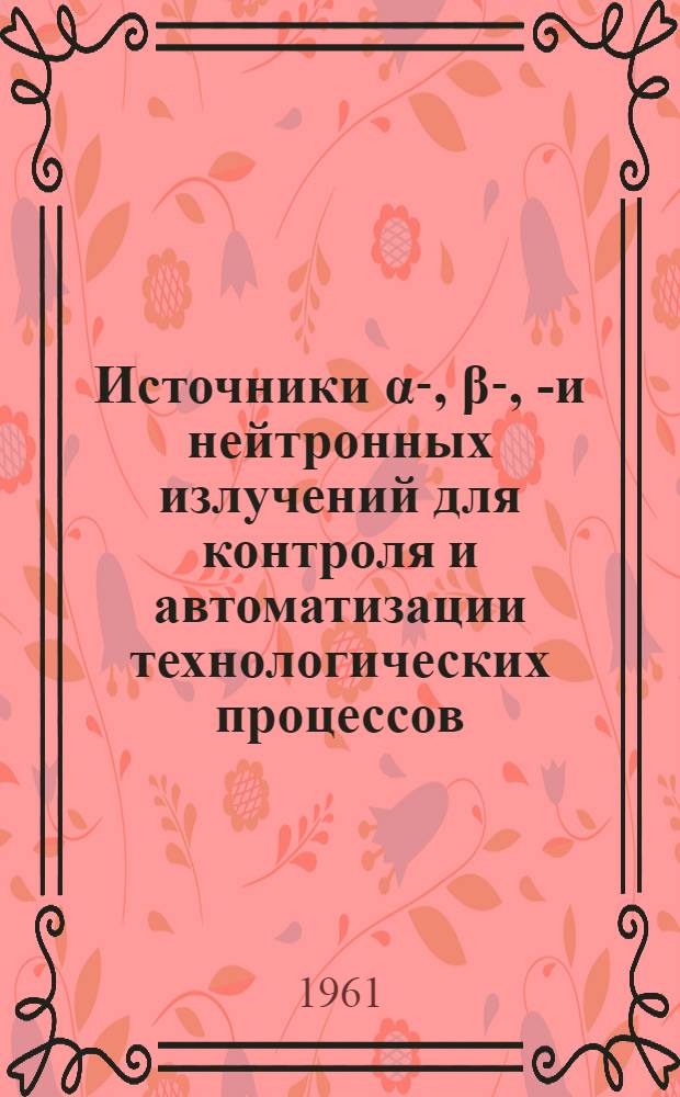 Источники α-, β-, γ- и нейтронных излучений для контроля и автоматизации технологических процессов