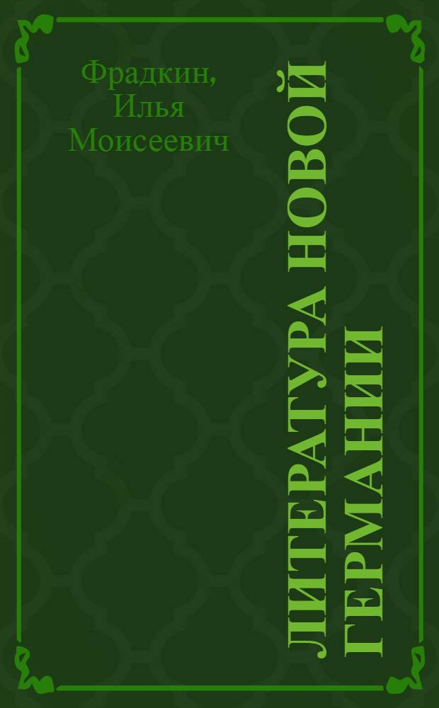 Литература новой Германии : Статьи и очерки