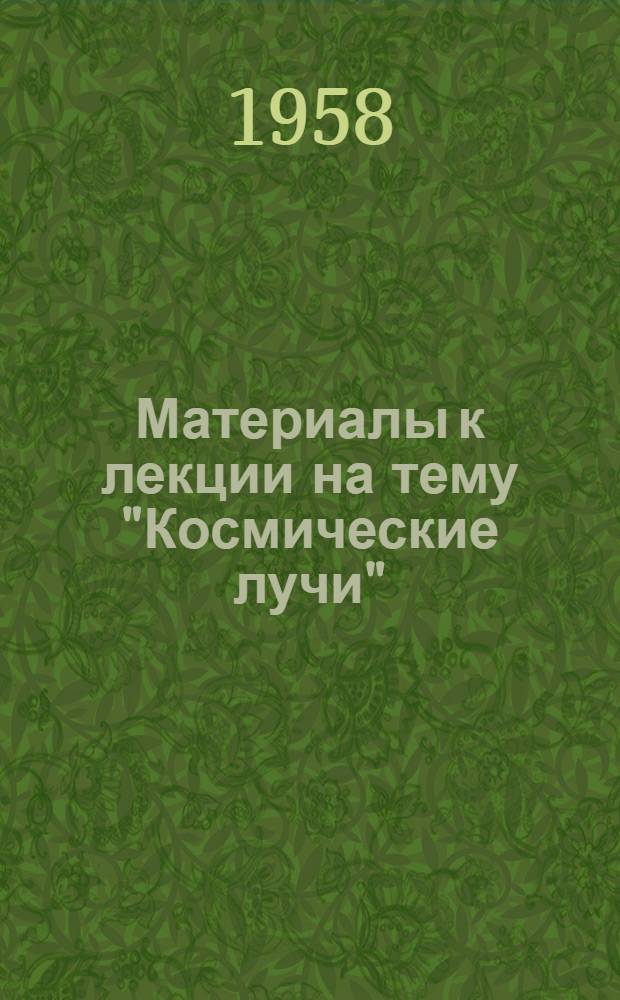 Материалы к лекции на тему "Космические лучи" : (Происхождение космических лучей)