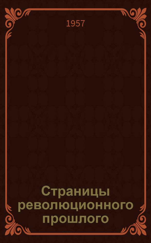Страницы революционного прошлого : Аннотир. указатель литературы