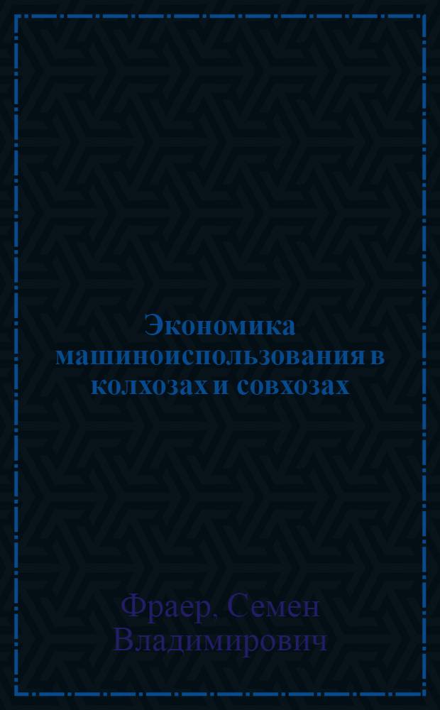 Экономика машиноиспользования в колхозах и совхозах