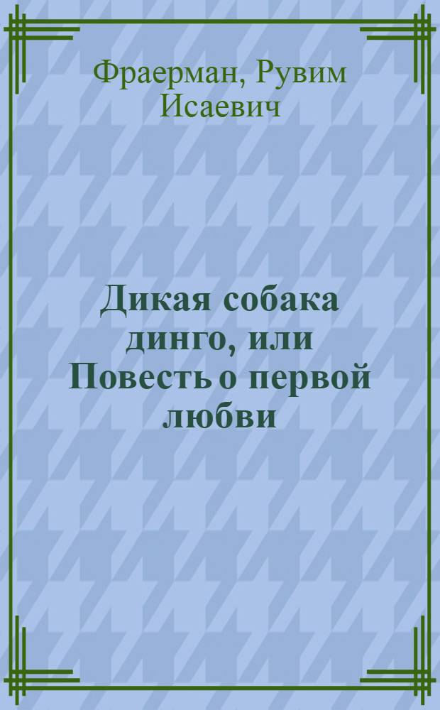 Дикая собака динго, или Повесть о первой любви