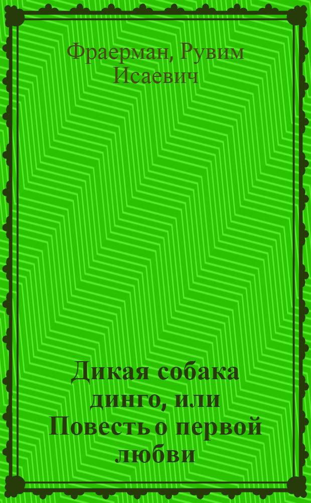 Дикая собака динго, или Повесть о первой любви : Для детей