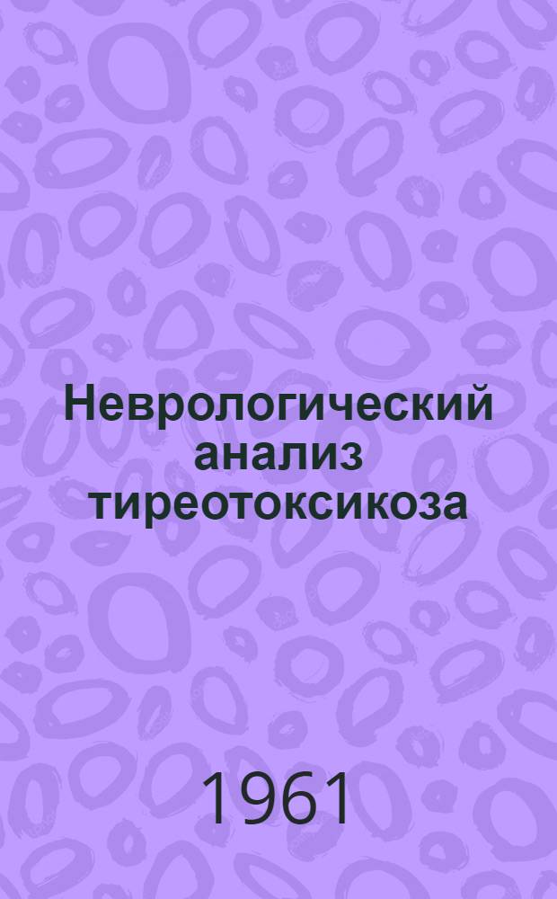 Неврологический анализ тиреотоксикоза