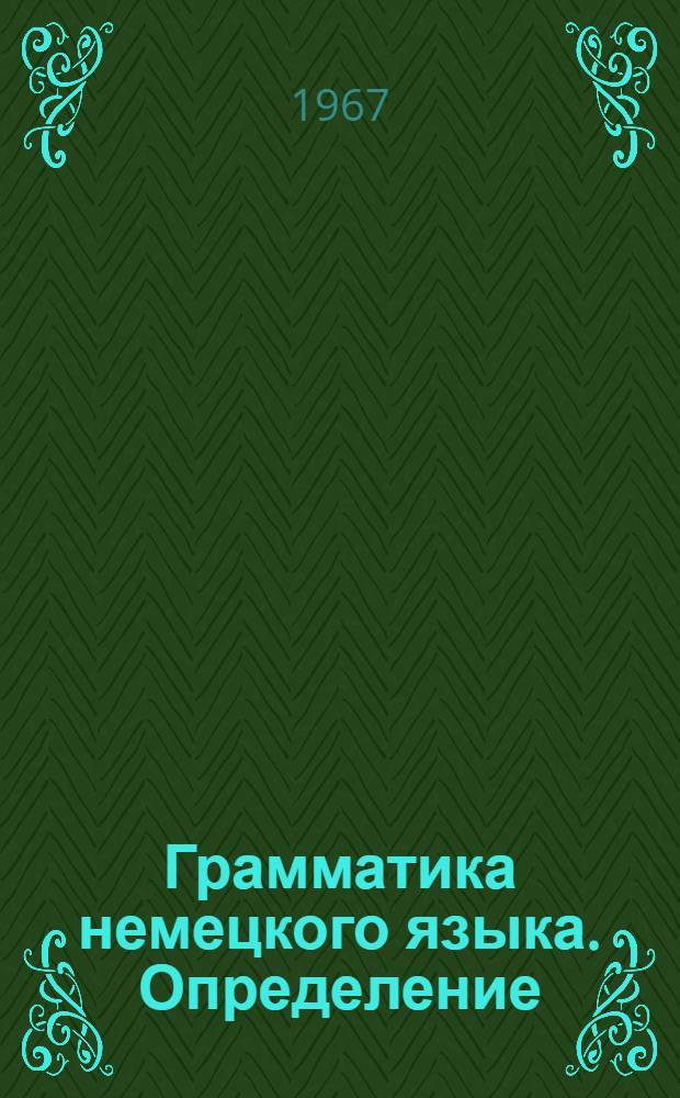Грамматика немецкого языка. Определение