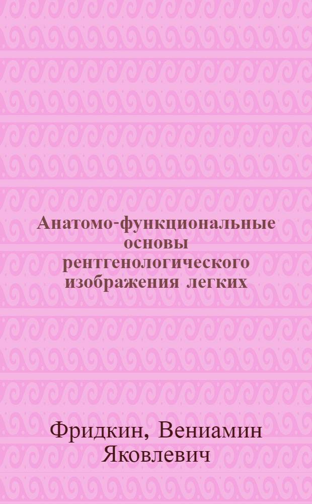 Анатомо-функциональные основы рентгенологического изображения легких