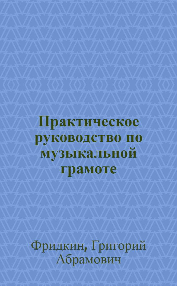 Практическое руководство по музыкальной грамоте