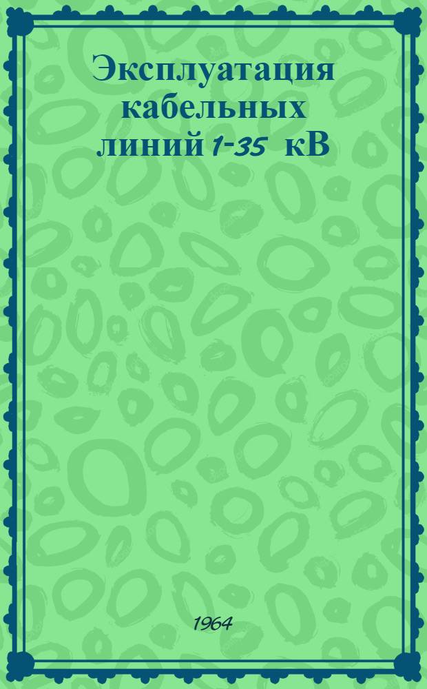Эксплуатация кабельных линий 1-35 кВ
