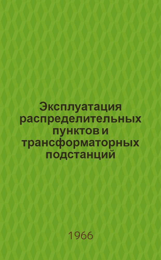 Эксплуатация распределительных пунктов и трансформаторных подстанций