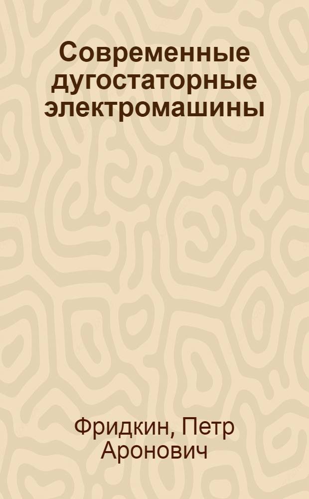 Современные дугостаторные электромашины