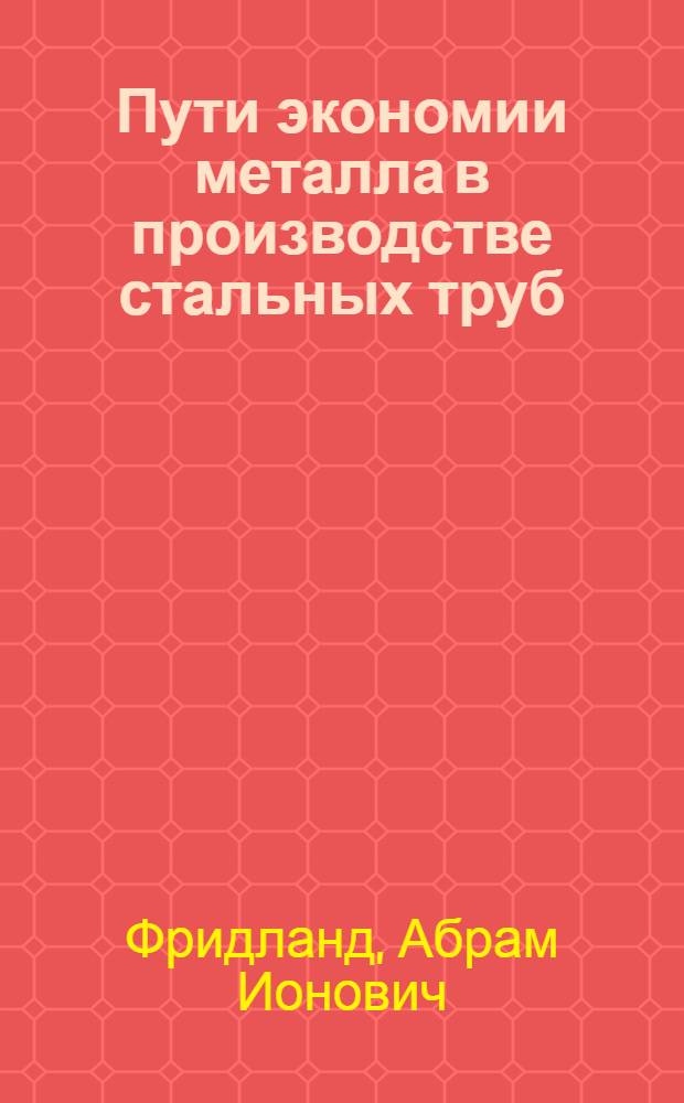 Пути экономии металла в производстве стальных труб