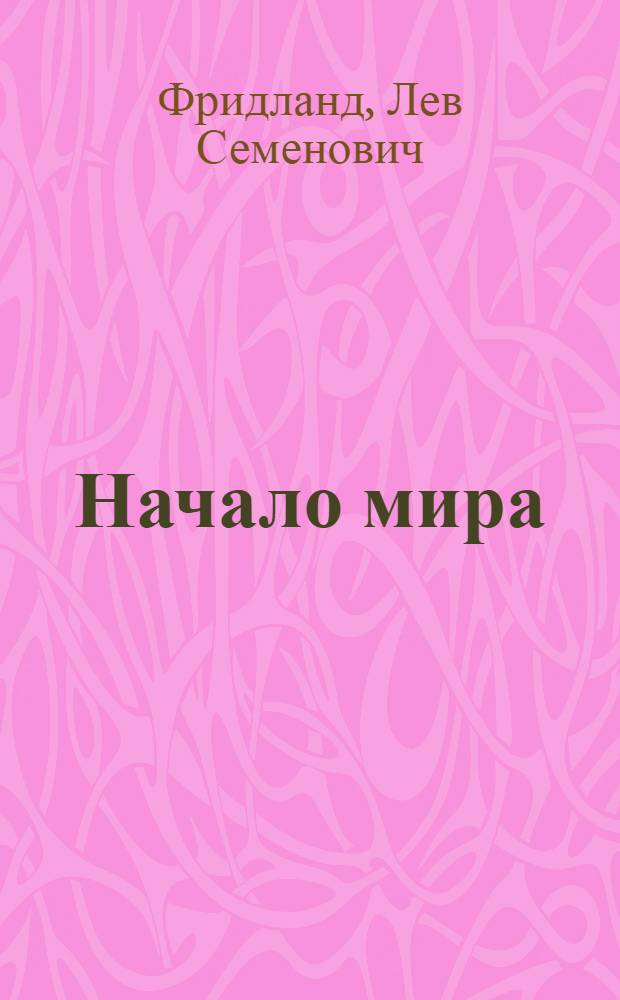 Начало мира : Из прошлого
