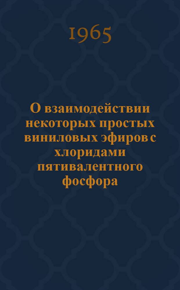 О взаимодействии некоторых простых виниловых эфиров с хлоридами пятивалентного фосфора : Автореферат дис. на соискание ученой степени кандидата химических наук