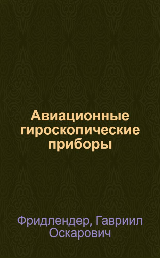 Авиационные гироскопические приборы : Учеб. пособие для авиац. вузов и фак.