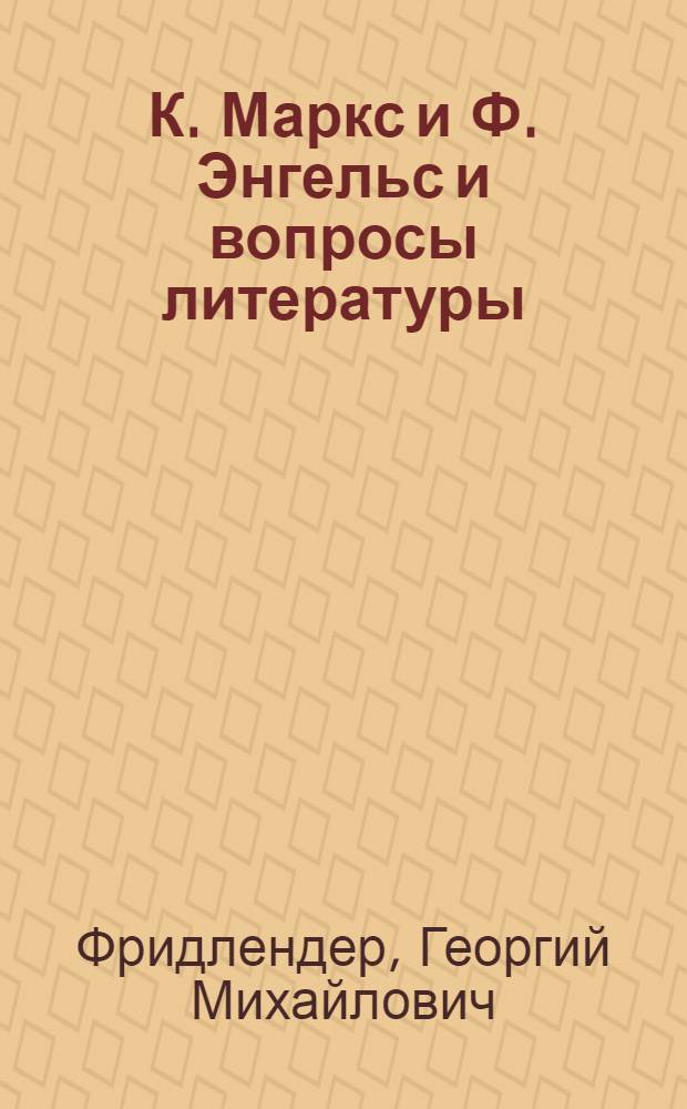 К. Маркс и Ф. Энгельс и вопросы литературы