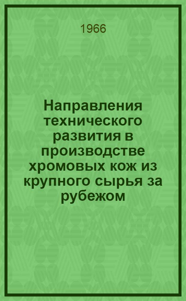 Направления технического развития в производстве хромовых кож из крупного сырья за рубежом : Обзор