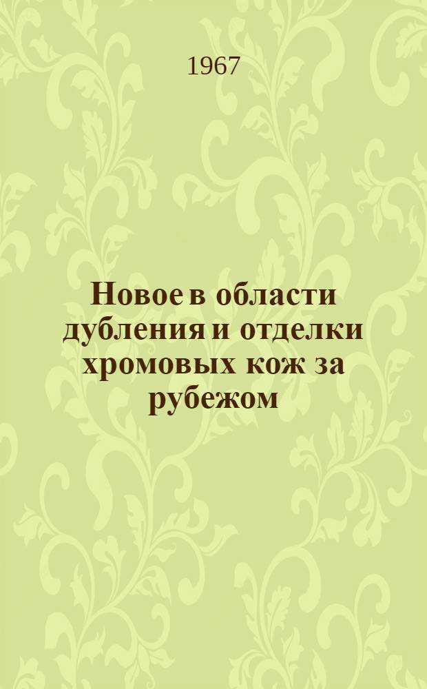 Новое в области дубления и отделки хромовых кож за рубежом : Обзор