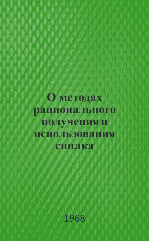 О методах рационального получения и использования спилка