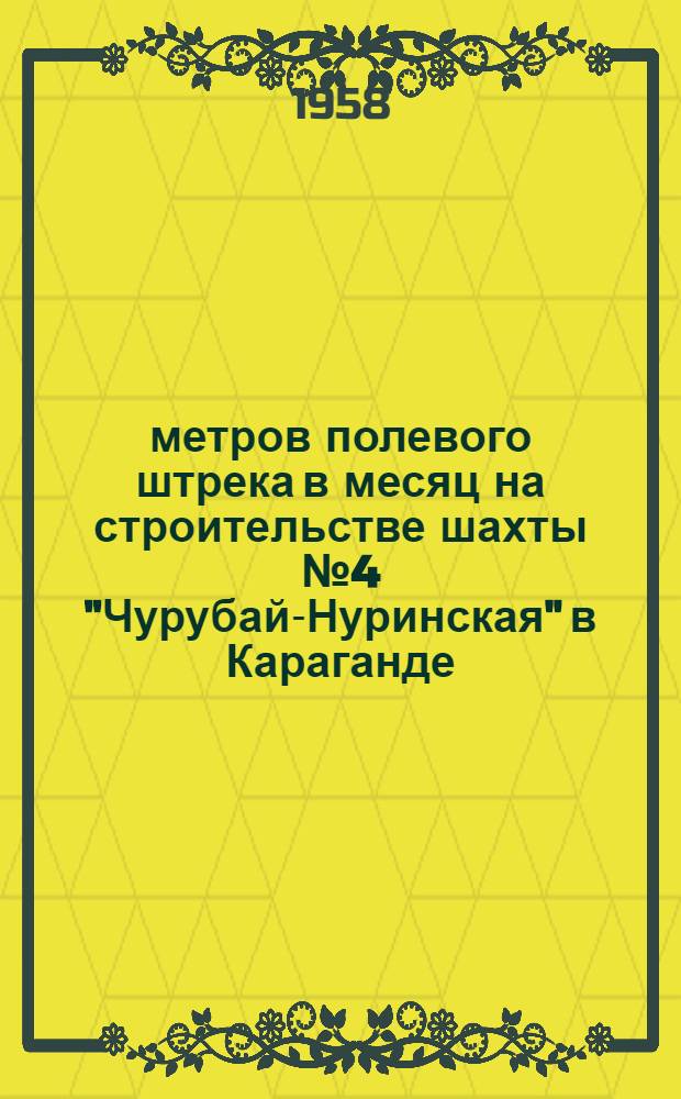 219 метров полевого штрека в месяц на строительстве шахты № 4 "Чурубай-Нуринская" в Караганде