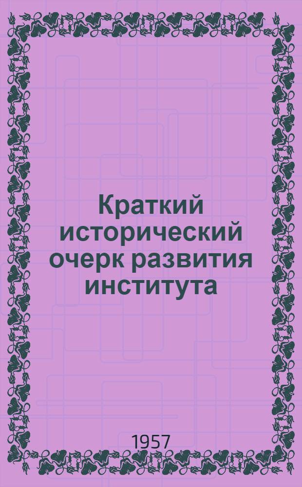 Краткий исторический очерк развития института : (К 250-летию Ленинграда)