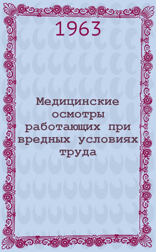 Медицинские осмотры работающих при вредных условиях труда