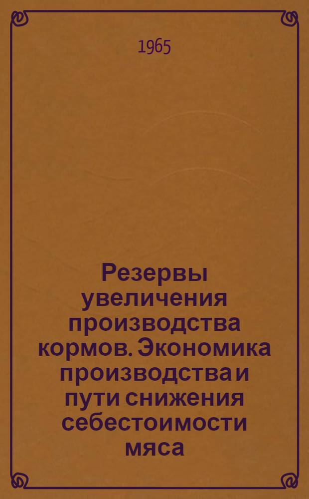 Резервы увеличения производства кормов. Экономика производства и пути снижения себестоимости мяса. Экономика производства и пути снижения себестоимости молока