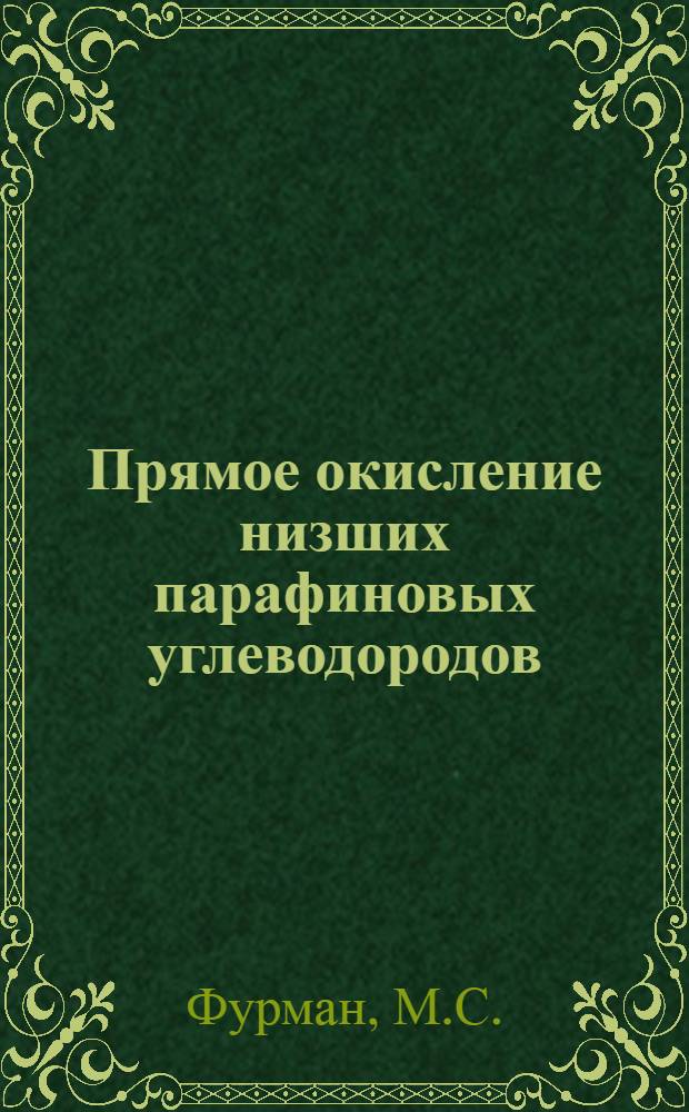 Прямое окисление низших парафиновых углеводородов