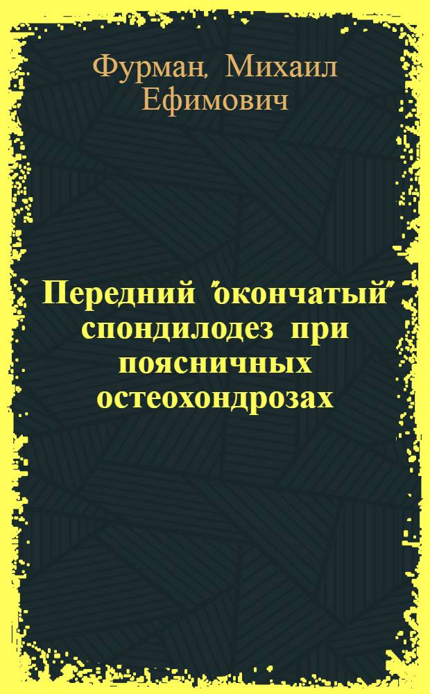 Передний "окончатый" спондилодез при поясничных остеохондрозах : Автореферат дис. на соискание ученой степени кандидата медицинских наук