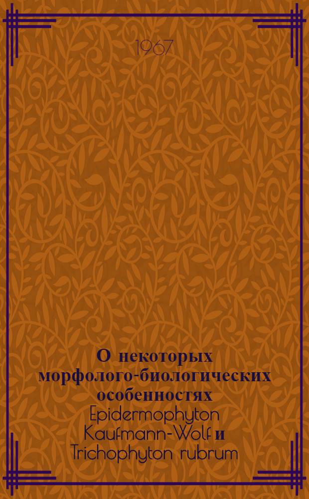 О некоторых морфолого-биологических особенностях Epidermophyton Kaufmann-Wolf и Trichophyton rubrum : Автореферат дис. на соискание ученой степени кандидата медицинских наук