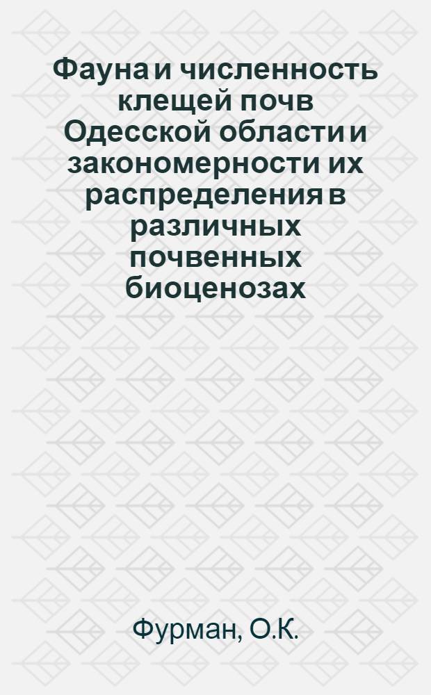 Фауна и численность клещей почв Одесской области и закономерности их распределения в различных почвенных биоценозах : Автореферат дис. на соискание ученой степени кандидата биологических наук : (097)