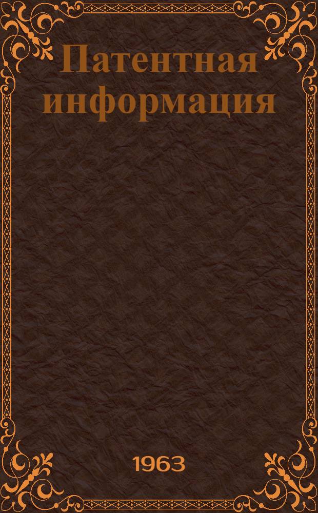 Патентная информация