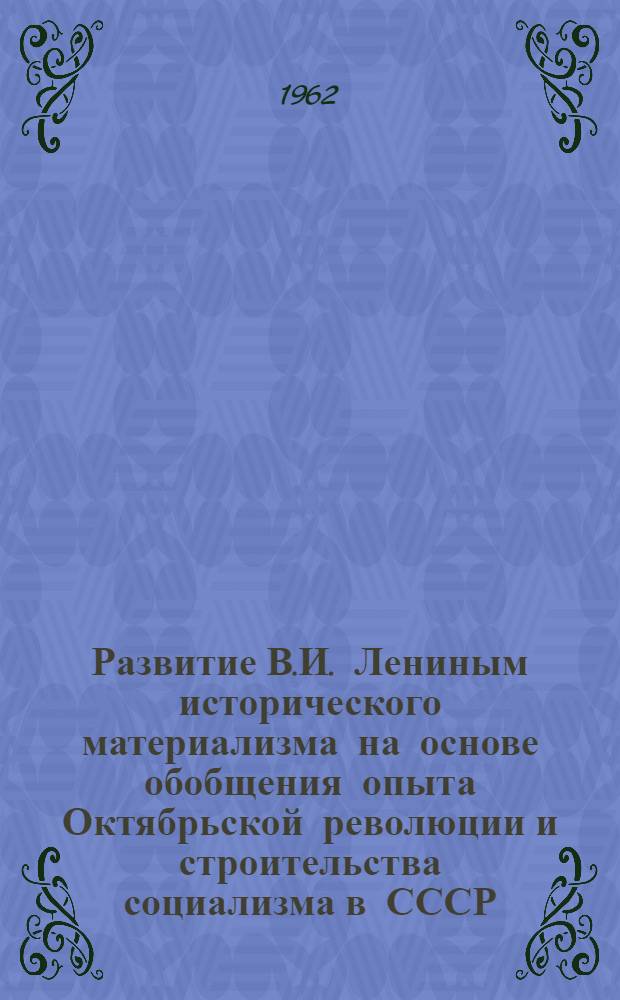 Развитие В.И. Лениным исторического материализма на основе обобщения опыта Октябрьской революции и строительства социализма в СССР