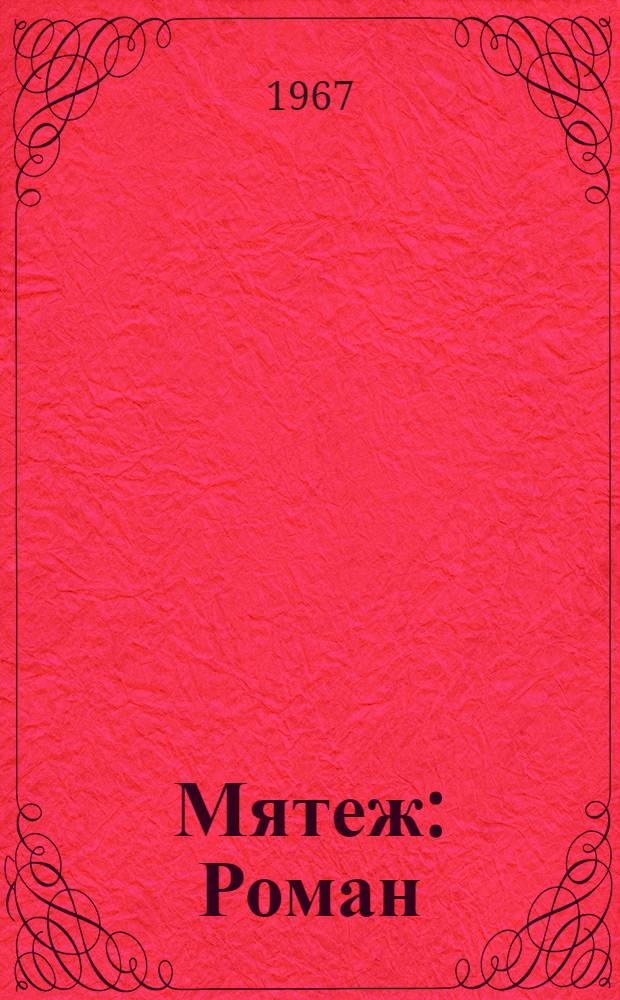 Мятеж: Роман; Красный десант: Повесть / Ил.: О.И. Айзман