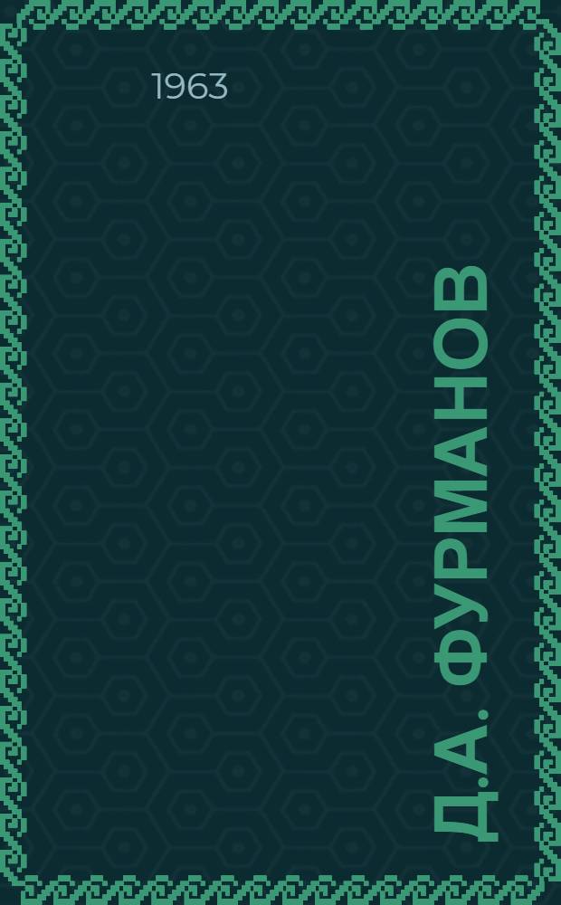 Д.А. Фурманов : Летопись жизни и деятельности : Библиография. Материалы