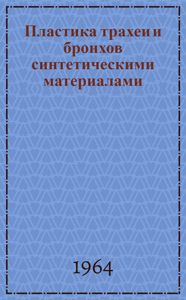 Пластика трахеи и бронхов синтетическими материалами : (Эксперим. исследование) : Автореферат дис. на соискание ученой степени кандидата медицинских наук