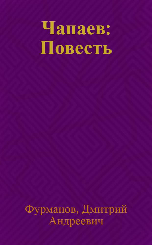 Чапаев : Повесть : Для ст. возраста