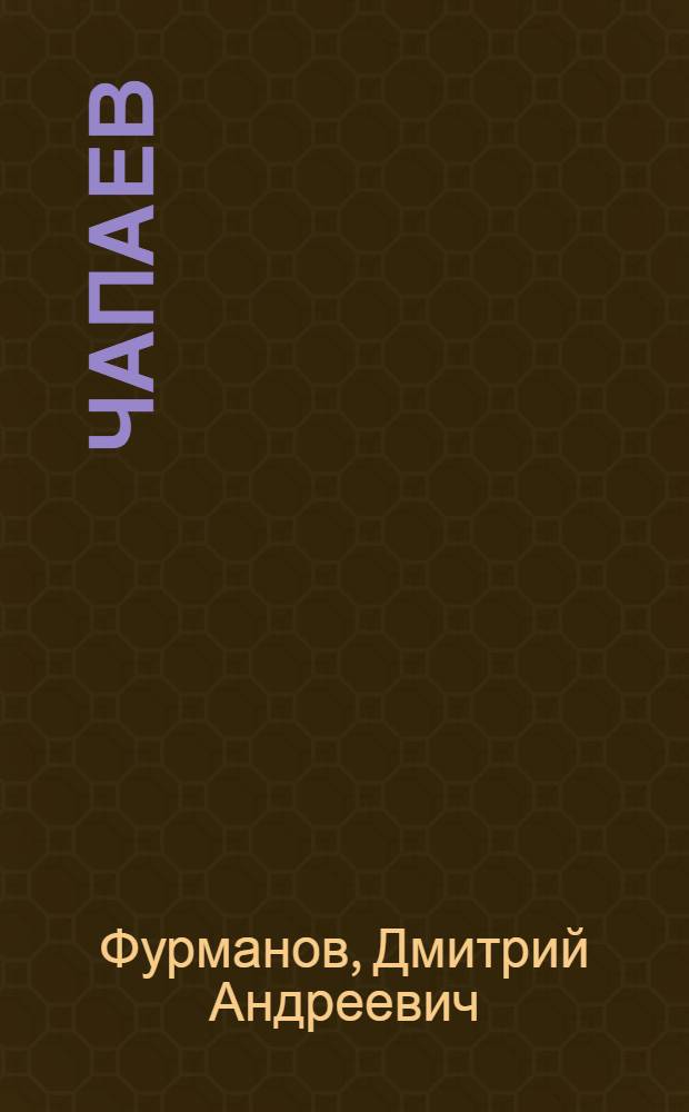 Чапаев