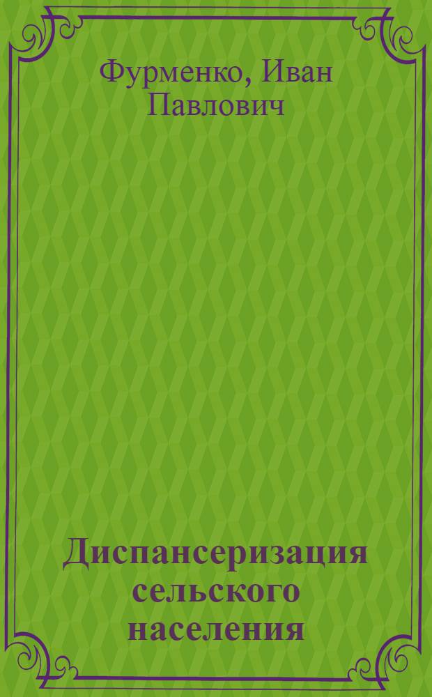 Диспансеризация сельского населения : (По опыту Воронежской обл.) : Автореферат дис. на соискание ученой степени кандидата медицинских наук