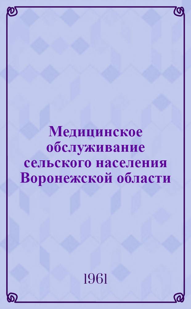 Медицинское обслуживание сельского населения Воронежской области