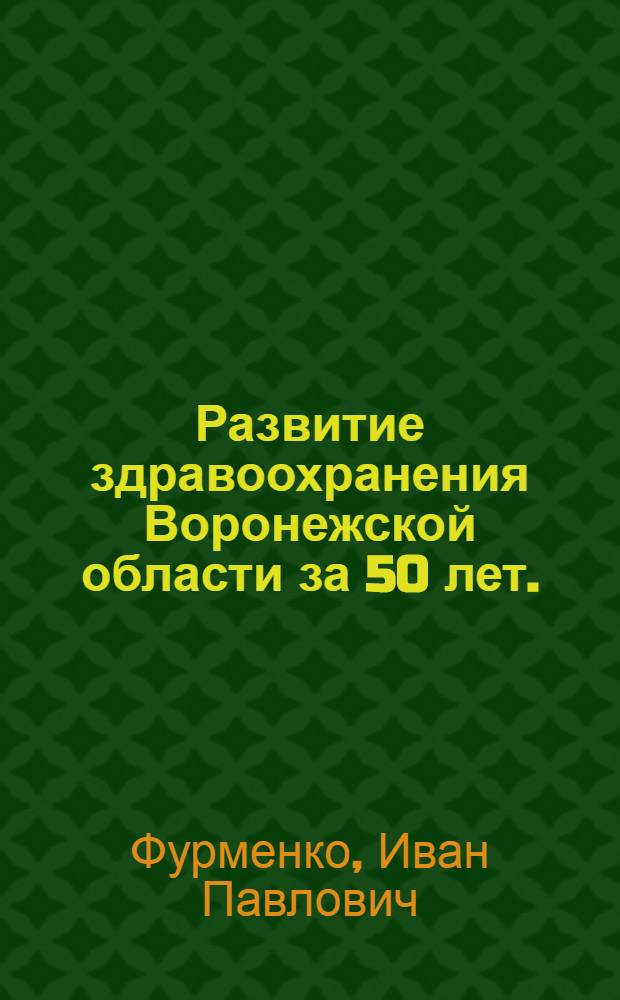 Развитие здравоохранения Воронежской области за 50 лет. (1917-1967 гг.) : (Материалы и метод. советы в помощь лектору)