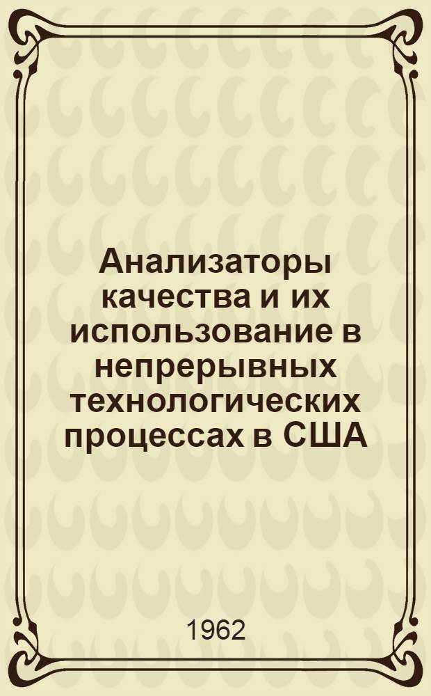 Анализаторы качества и их использование в непрерывных технологических процессах в США