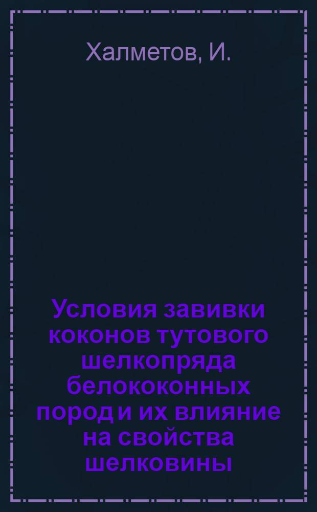 Условия завивки коконов тутового шелкопряда белококонных пород и их влияние на свойства шелковины